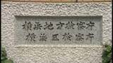 「【速報】「エンジェル税制」悪用で約3.6億脱税か　会社役員の男を逮捕　横浜地検」の画像1