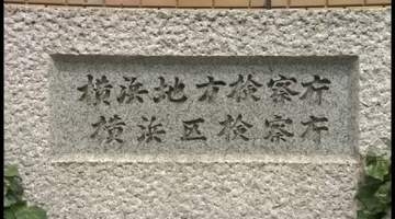 【速報】「エンジェル税制」悪用で約3.6億脱税か　会社役員の男を逮捕　横浜地検