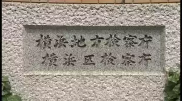 【速報】「エンジェル税制」悪用で約3.6億脱税か　会社役員の男を逮捕　横浜地検