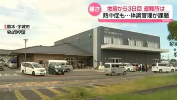 熊本地震から3日目　熱中症も…体調管理が課題【宇城市の避難所から中継】