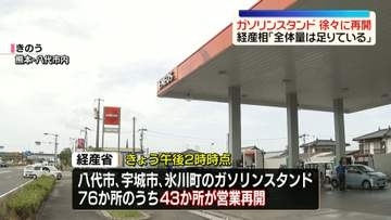 【熊本地震】ガソリンスタンド、徐々に営業再開　経産省