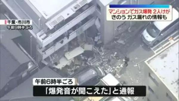 マンションで爆発、2人ケガ　きのうガス漏れがあったとの情報も　千葉・市川市
