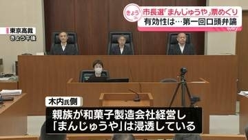 市長選「まんじゅうや」などの票めぐり　有効性は…第1回口頭弁論　茨城・神栖市