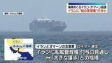 「ホルムズ海峡めぐるイラン・オマーン協議　イランに“船の管理権”付与か　ロイター通信」の画像1