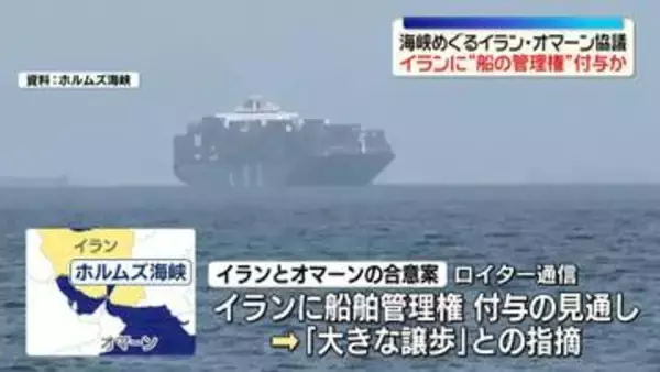 ホルムズ海峡めぐるイラン・オマーン協議　イランに“船の管理権”付与か　ロイター通信