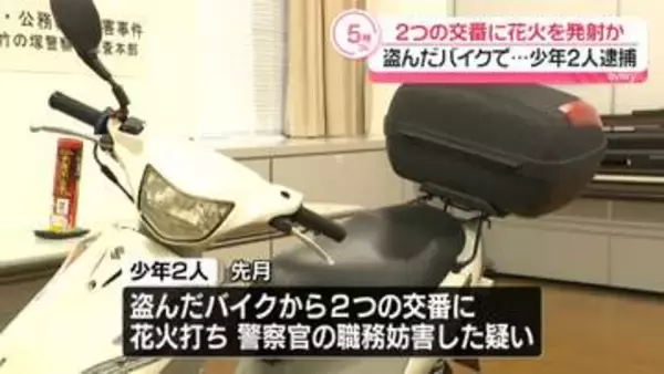 盗んだバイクで…2つの交番に花火打ち込んだか　少年2人逮捕