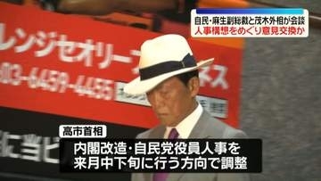 自民・麻生副総裁と茂木外相が会談　党内外の情勢や内閣改造・自民党役員人事をめぐり意見交換か