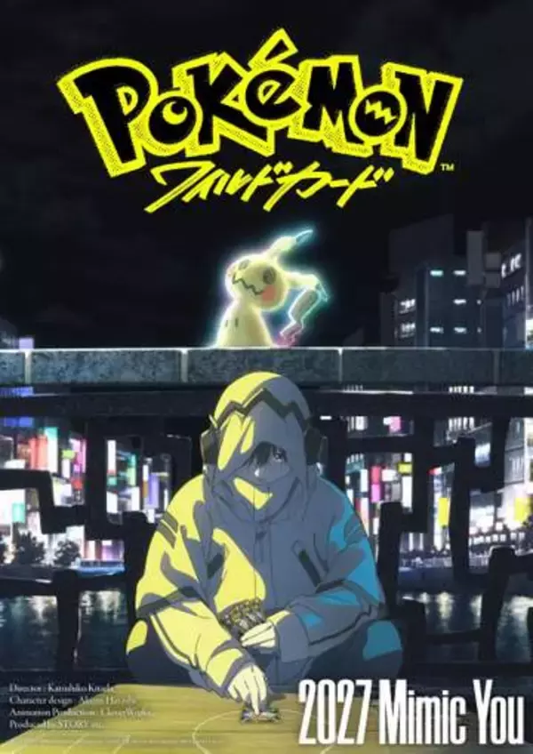 ポケモン、7年ぶりの長編アニメーション映画公開へ　『ポケモンWCS2026 』で発表