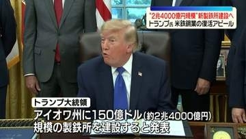 トランプ大統領　アイオワ州に“2兆4000億円規模”新たな製鉄所を建設へ