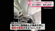 イスラエル行きの旅客機内で副操縦士が“機長刺す”　機体は急降下も…乗客が“操縦”緊急事態救う