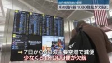 米政府機関閉鎖で…米国内線1000便超が欠航に