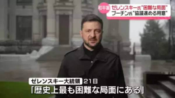 トランプ氏　ウクライナに“27日までに和平案受け入れを”　ゼレンスキー氏“最も困難な局面”