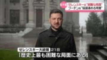 トランプ氏　ウクライナに“27日までに和平案受け入れを”　ゼレンスキー氏“最も困難な局面”