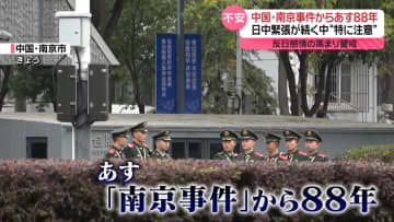 あす南京事件から88年　“緊張”続く中…反日感情の高まり警戒、現地日本人に大使館「特に注意が必要」