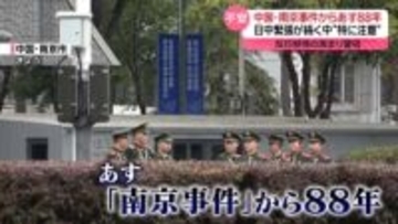 あす南京事件から88年　“緊張”続く中…反日感情の高まり警戒、現地日本人に大使館「特に注意が必要」