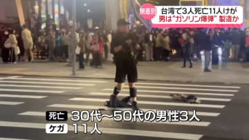 台湾無差別切りつけ　3人死亡、11人けが　男の部屋に作りかけのガソリン爆弾など