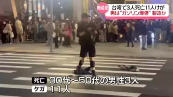 台湾無差別切りつけ　3人死亡、11人けが　男の部屋に作りかけのガソリン爆弾など
