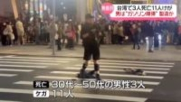 台湾無差別切りつけ　3人死亡、11人けが　男の部屋に作りかけのガソリン爆弾など