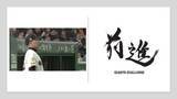 「巨人・阿部監督「前だけを向いて、一歩ずつ優勝、日本一に」　2026年のスローガンは「前進」」の画像1