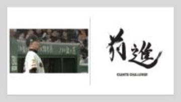 巨人・阿部監督「前だけを向いて、一歩ずつ優勝、日本一に」　2026年のスローガンは「前進」
