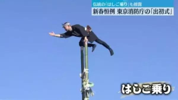 新春恒例「出初式」　伝統の「はしご乗り」披露　東京消防庁