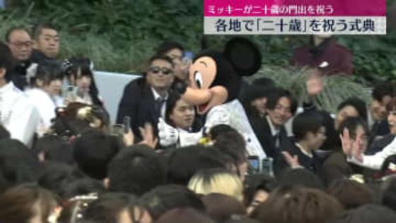 「成人の日」各地で「二十歳」祝う式典　東京ディズニーランドで「二十歳の集い」ミッキーが門出祝う