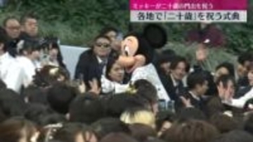 「成人の日」各地で「二十歳」祝う式典　東京ディズニーランドで「二十歳の集い」ミッキーが門出祝う