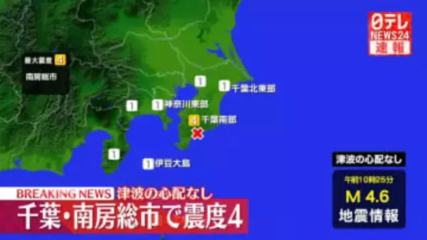 千葉・南房総市で震度4　津波の心配なし