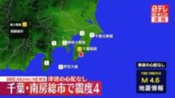 千葉・南房総市で震度4　津波の心配なし