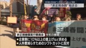 「非正規春闘」始まる　10％賃上げのほか「シフトカット」しないよう要求へ