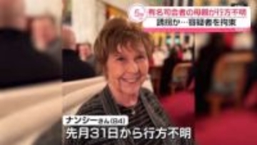 米有名司会者の母親行方不明事件　容疑者を拘束