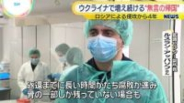 ロシアによる侵攻4年　ウクライナで増え続ける“無言の帰国”急がれる身元確認