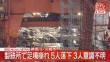 「【速報】製鉄所で足場崩れ5人落下、3人意識不明　神奈川・川崎市」の画像1