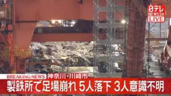 【速報】製鉄所で足場崩れ5人落下、3人意識不明　神奈川・川崎市