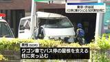 「渋谷でバス停にワゴン車突っ込む　50代の運転手死亡」の画像1