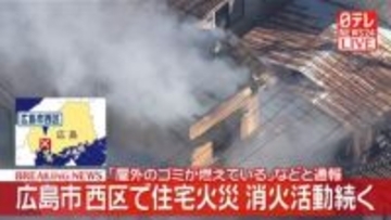 広島市西区で住宅火災　消火活動続く　「屋外のゴミが燃えている」などと通報