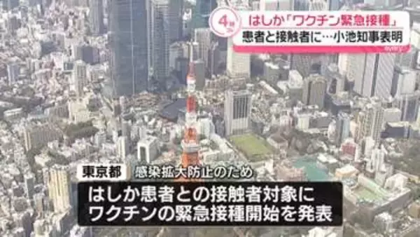 患者と接触者に…　はしか「ワクチン緊急接種」小池知事が表明