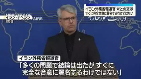 イラン外務省報道官、米との交渉「すぐに完全合意に署名するわけではない」