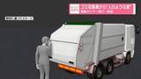 「ゴミ収集車から「人がいるような音」　“電動カッター”使い…緊迫」の画像1