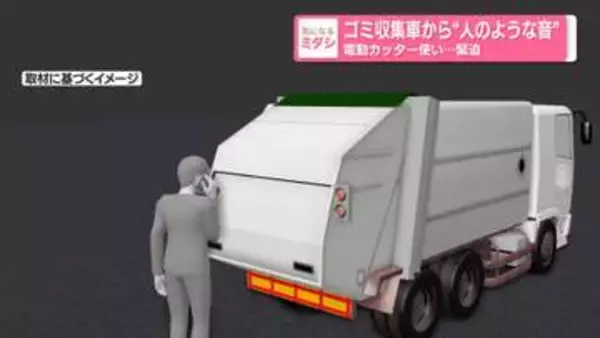 ゴミ収集車から「人がいるような音」　“電動カッター”使い…緊迫