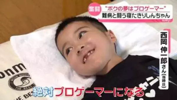 ゲームの中で闘っているのは寝たきりの少年――難病を抱えた少年とeスポーツの世界　“ゲームの中は自分らしくいられる場所”『every.特集』