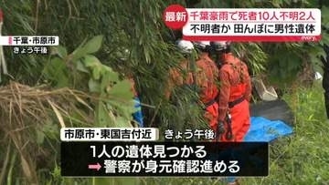 千葉豪雨で死者10人、行方不明2人　不明者か…田んぼに男性遺体