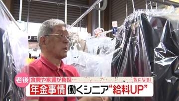 【年金事情】厳しい生活…そんな中“最低賃金UP”シニアに密着　元気に働き「孫に小遣いを」　『every.気になる！』