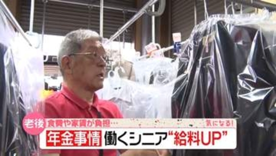【年金事情】厳しい生活…そんな中“最低賃金UP”シニアに密着　元気に働き「孫に小遣いを」　『every.気になる！』