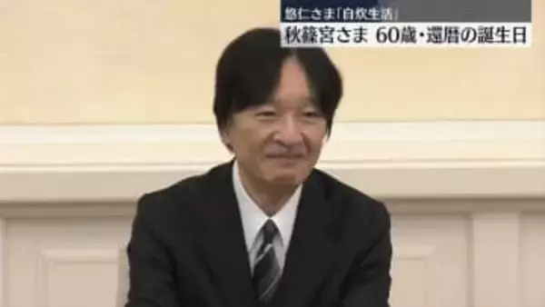 秋篠宮さま還暦60歳に　悠仁さまの「ポテトサラダ」自炊生活や初孫への感慨明かす　紀子さまには感謝「わがままな夫をよく支えてくれて」　戦後80年「平和の継承」への思い
