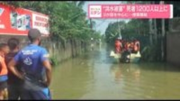 "洪水被害"　死者1200人以上に　3か国を中心に…捜索難航