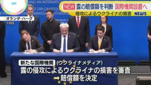 欧州評議会、ウクライナ侵攻の賠償めぐる国際機関設置で合意