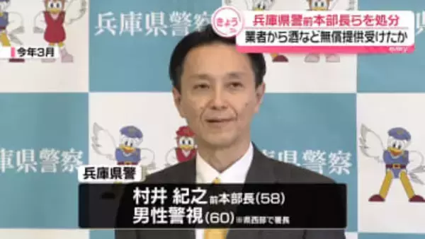 兵庫県警の前本部長と警察署長、委託業者から無償で酒などの提供受けたか　処分