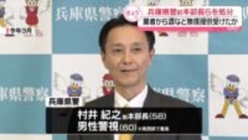 兵庫県警の前本部長と警察署長、委託業者から無償で酒などの提供受けたか　処分