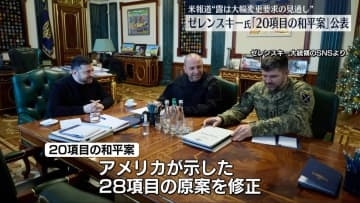 ゼレンスキー大統領「20項目の和平案」初公表　ロシア側は大幅変更求める見込み～米メディア